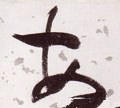 安字的其他书法字体
