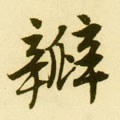 瓣字的其他书法字体