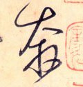 唐 怀素 《自叙帖》-碑帖: 奔