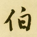 伯字的其他书法字体