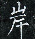 岸字的其他书法字体