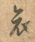 哀字的其他书法字体