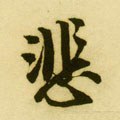 悲字的其他书法字体