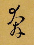 唐 孙过庭 《书谱》-碑帖: 奔