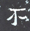 柎字的其他书法字体