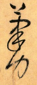笔字的其他书法字体