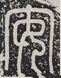 安字的其他书法字体