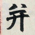 幷 Calligraphy