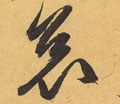 哀字的其他书法字体