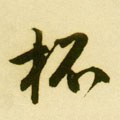 盃字的其他书法字体