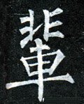 辈字的其他书法字体