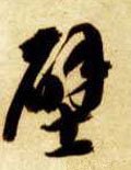 壁字的其他书法字体