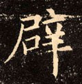 辟字的其他书法字体