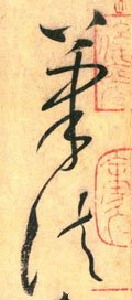 笔字的其他书法字体