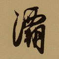 宋 薛绍彭《杂书卷》-碑帖: 灞