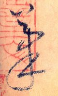 笔字的其他书法字体