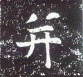 幷 Calligraphy