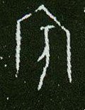 宾字的其他书法字体