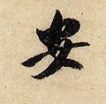 安字的其他书法字体