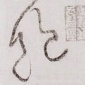 飽字的其他书法字体