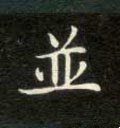 幷 Calligraphy