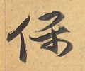 保字的其他书法字体