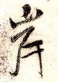 岸字的其他书法字体