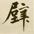 壁字的其他书法字体