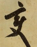 变字的其他书法字体