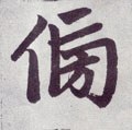 傍字的其他书法字体