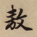 爊字的其他书法字体