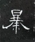 暴字的其他书法字体