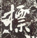 标字的其他书法字体