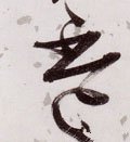 盃字的其他书法字体