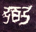 弼字的其他书法字体