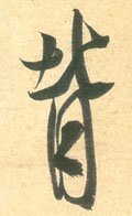 偝字的其他书法字体