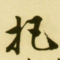 把字的其他书法字体