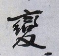变字的其他书法字体