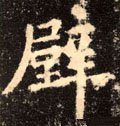 壁字的其他书法字体