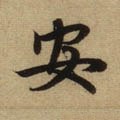 安字的其他书法字体