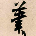 笔字的其他书法字体