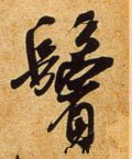 鬓字的其他书法字体