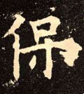 保字的其他书法字体
