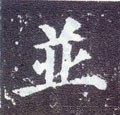 幷 Calligraphy