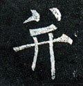 幷 Calligraphy