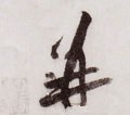 幷 Calligraphy