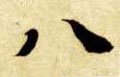 八字的其他书法字体