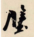 壁字的其他书法字体