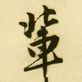 辈字的其他书法字体