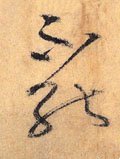 柎字的其他书法字体